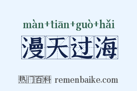漫天过海是什么意思的图片